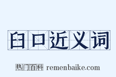 臼口近义词是什么意思的图片